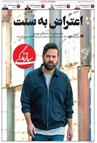 تصویر جلد کتاب روزنامه سازندگی ـ شماره ۶۵۱ ـ ۱۸ اردیبهشت ۹۹