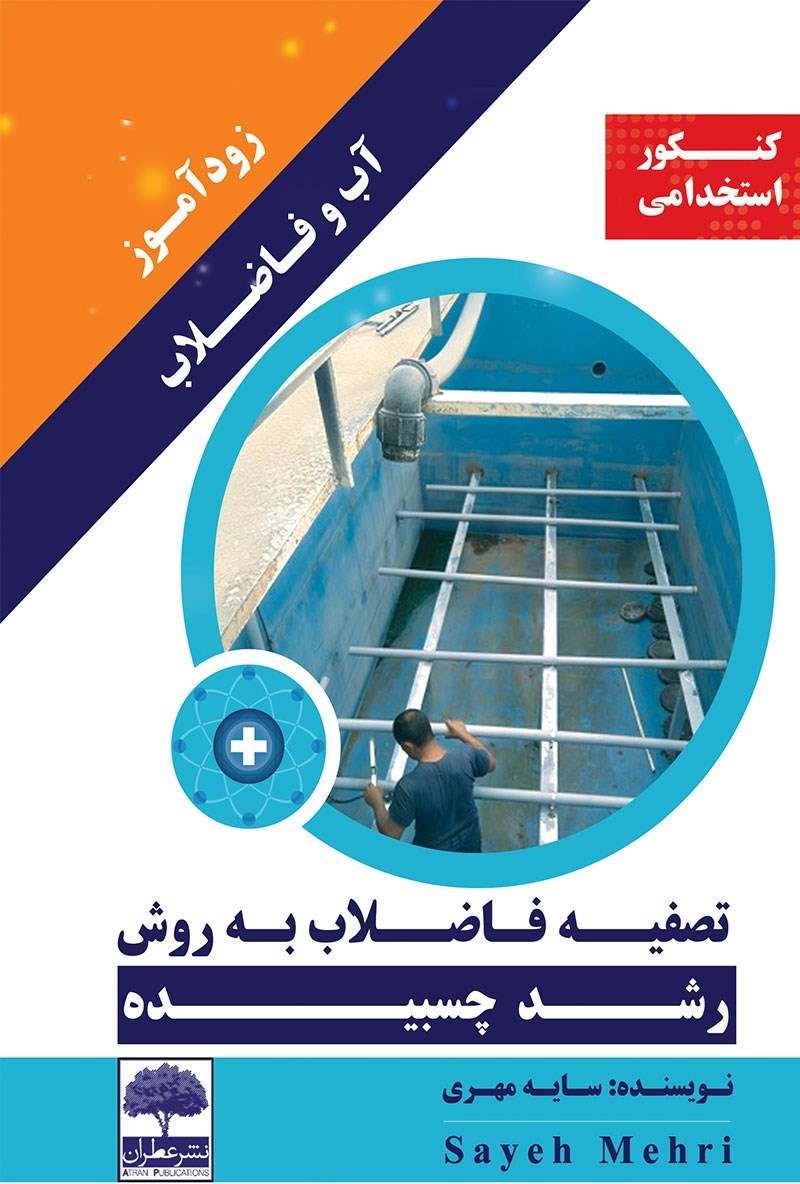 تصویر جلد کتاب زودآموز آب و فاضلاب؛ تصفیهی فاضلاب به روش رشد چسبیده