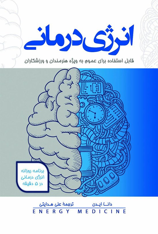 تصویر جلد کتاب انرژی درمانی
