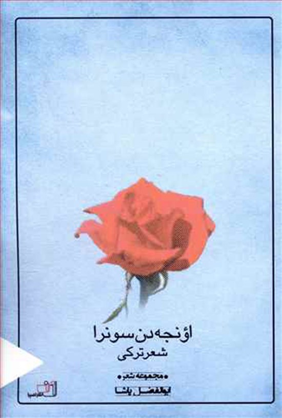 تصویر جلد کتاب اونجه دن سونرا