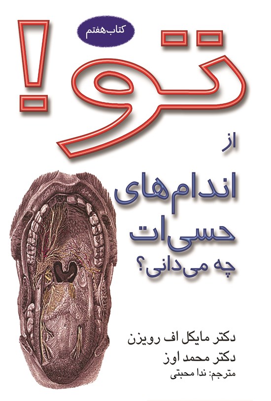 تصویر جلد کتاب تو؛ از اندامهای حسیات چه میدانی؟ (کتاب هفتم)