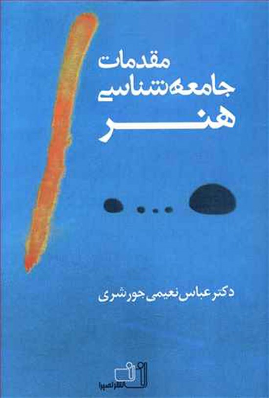 تصویر جلد کتاب جامعهشناسی هنر