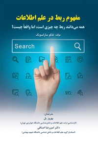 تصویر جلد کتاب مفهوم ربط در علم اطلاعات