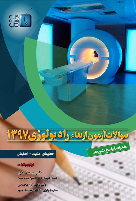 تصویر جلد کتاب سوالات آزمون ارتقاء رادیولوژی ۱۳۹۷، قطبهای مشهد ــ اصفهان