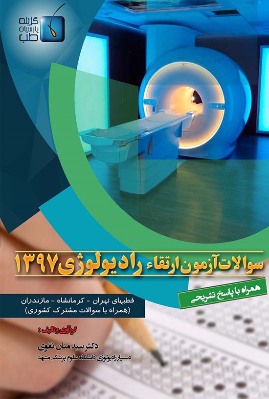 تصویر جلد کتاب سوالات آزمون ارتقاء رادیولوژی ۱۳۹۷، قطبهای تهران ــکرمانشاه ــ مازندران