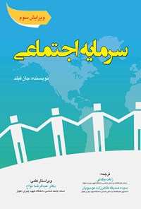 کتاب سرمایه‌ی اجتماعی اثر جان فیلد