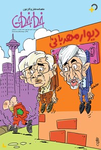 تصویر جلد کتاب ماهنامه خطخطی ـ شماره ۵۶ ـ بهمن ۹۴
