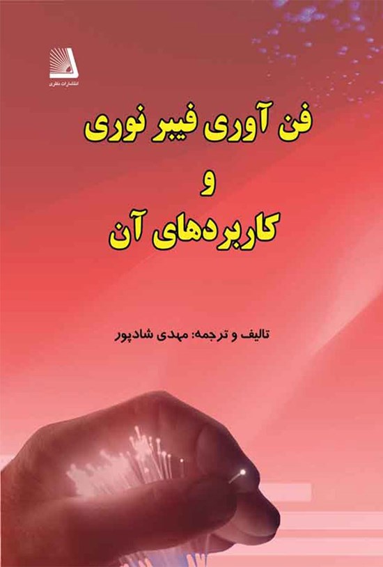 تصویر جلد کتاب فنآوری فیبر نوری و کاربردهای آن