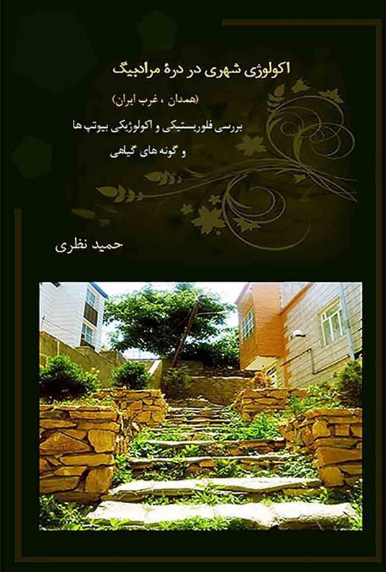 تصویر جلد کتاب اکولوژی شهری در درهی مرادبیگ؛ همدان، غرب ایران