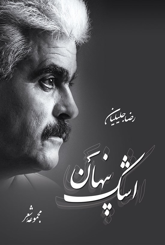 تصویر جلد کتاب اشک پنهان