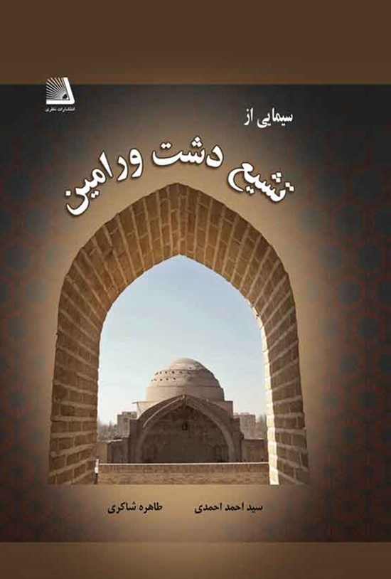 تصویر جلد کتاب سیمایی از تشیع دشت ورامین