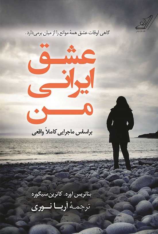 تصویر جلد کتاب عشق ایرانی من