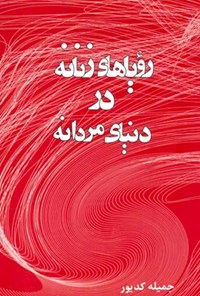 کتاب رویاهای زنانه در دنیای مردانه اثر جمیله کدیور