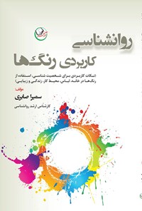 کتاب روان‌شناسی کاربردی رنگ‌ها اثر سمیرا صابری