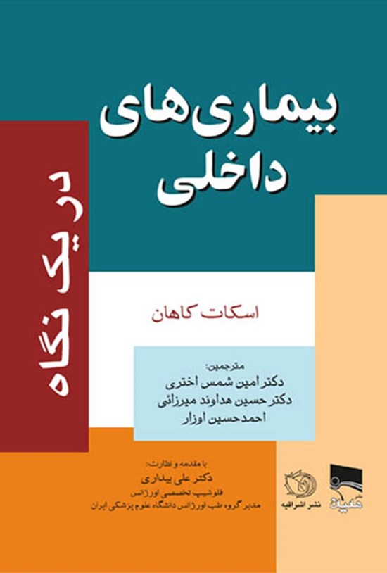 تصویر جلد کتاب بیماریهای داخلی؛ در یک نگاه