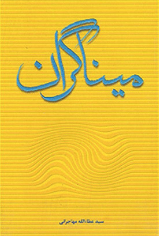 تصویر جلد کتاب میناگران