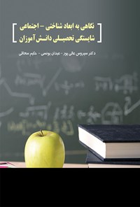 تصویر جلد کتاب نگاهی به ابعاد شناختی ــ اجتماعی