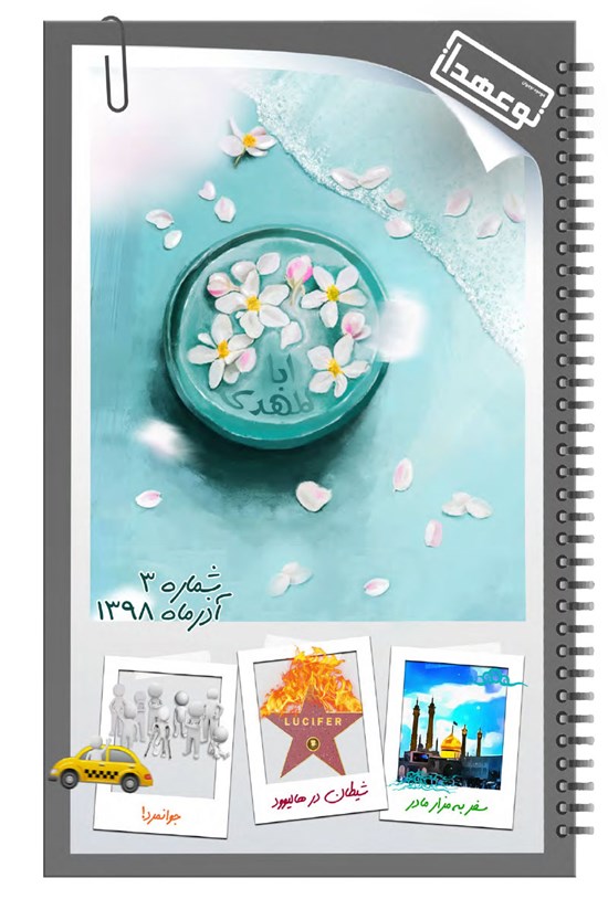 تصویر جلد کتاب ماهنامه نوعهدان ـ شماره ۳ ـ آذر ۹۸