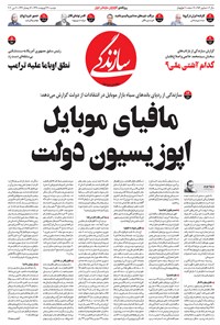 تصویر جلد کتاب روزنامه سازندگی ـ شماره ۶۵۴ ـ ۲۲ اردیبهشت ۹۹