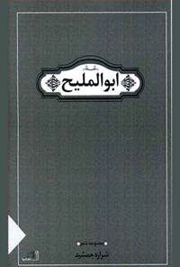 کتاب ابوالملیح اثر شراره جمشید