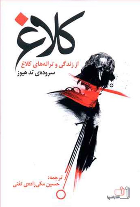 تصویر جلد کتاب کلاغ