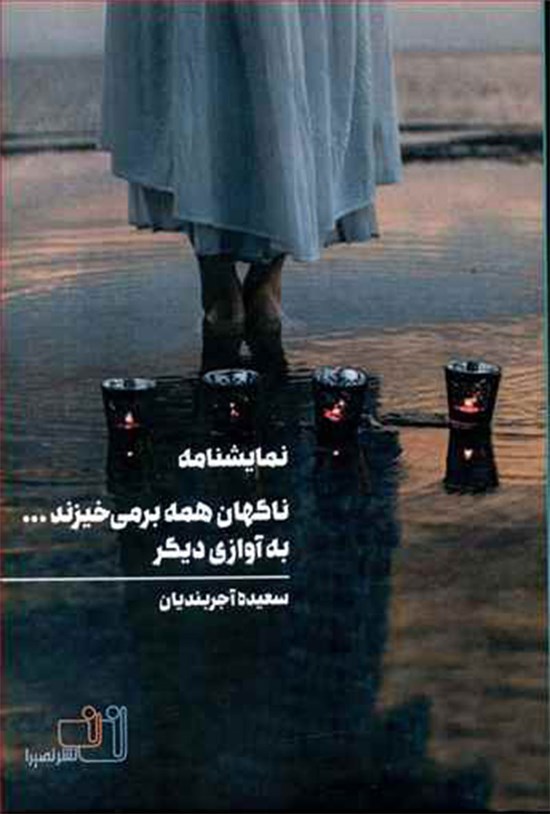 تصویر جلد کتاب ناگهان همه برمیخیزند به آواز دیگر