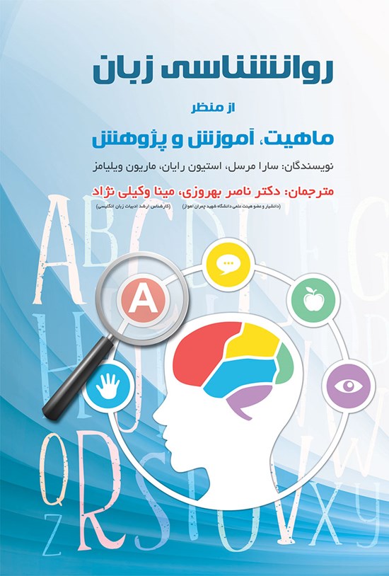 تصویر جلد کتاب روانشناسی زبان