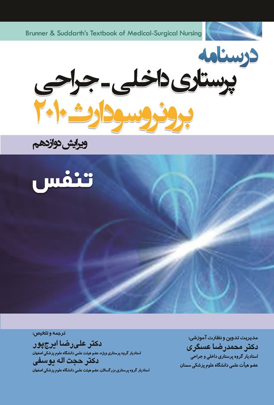 تصویر جلد کتاب درسنامه پرستاری داخلی - جراحی برونر سودارث 2010 (ویراست دوازدهم)؛ تنفس