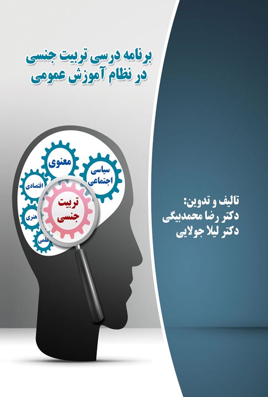 تصویر جلد کتاب برنامهی درسی تربیت جنسی در نظام آموزش عمومی