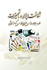 کتاب شناخت ابزار و تجهیزات طلا و جواهرسازی ، مخراج کاری ، گوهر تراشی اثر فرهاد سینائی