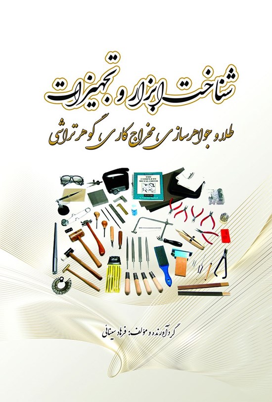 تصویر جلد کتاب شناخت ابزار و تجهیزات طلا و جواهرسازی ، مخراج کاری ، گوهر تراشی