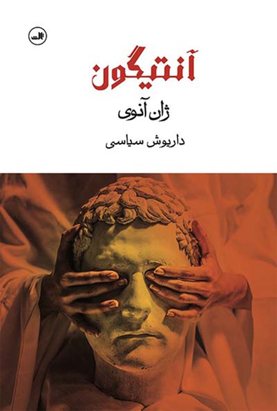 تصویر جلد کتاب آنتیگون
