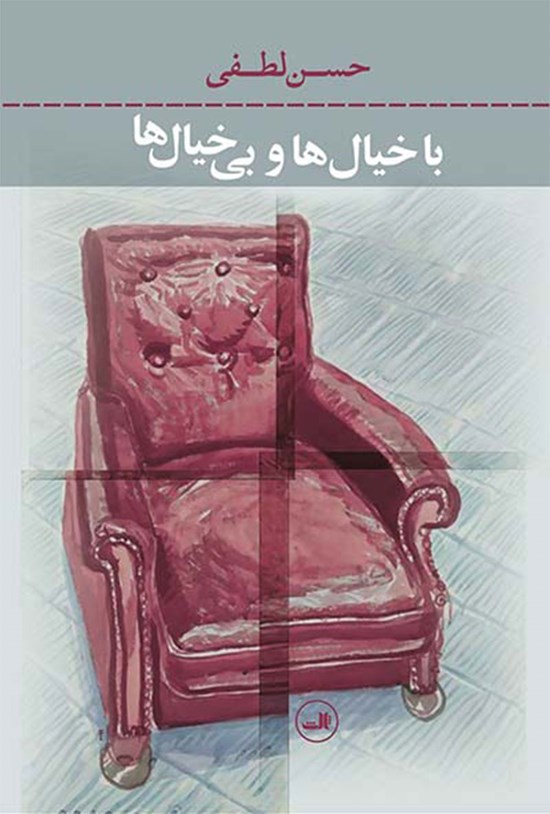 تصویر جلد کتاب باخیالها و بیخیالها