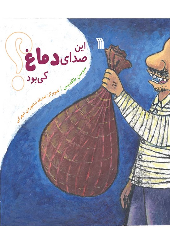 تصویر جلد کتاب این صدای دماغ کی بود؟