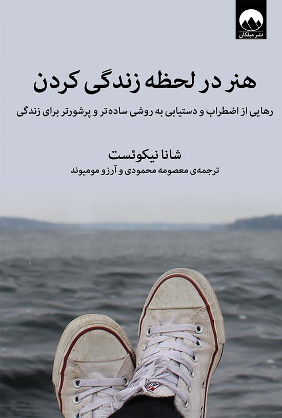 تصویر جلد کتاب هنر در لحظه زندگی کردن