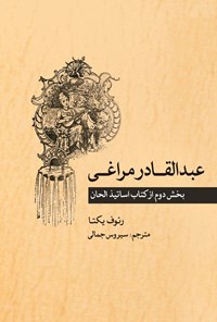 کتاب عبدالقادر مراغی اثر رئوف یکتا