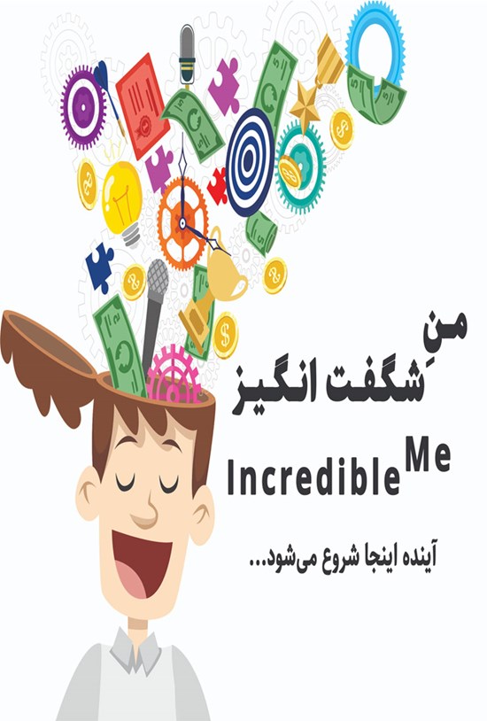 تصویر جلد کتاب منِ شگفتانگیز