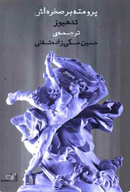 تصویر جلد کتاب پرومته بر صخرهاش