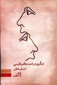 کتاب «دیگری» در شعر معاصر فارسی اثر احسام سلطانی