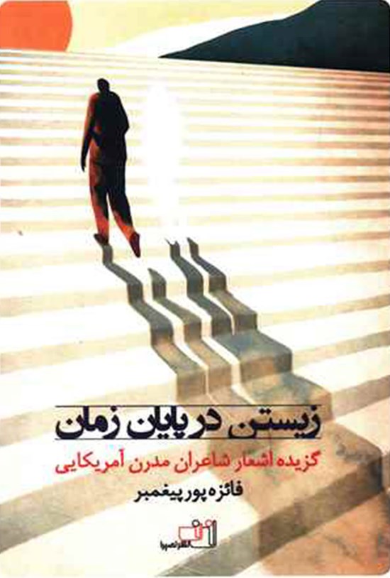 تصویر جلد کتاب زیستن در پایان زمان