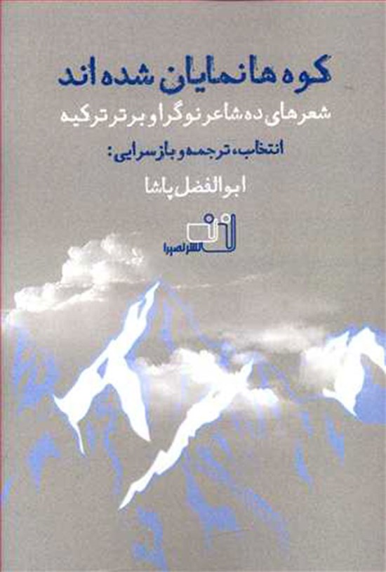 تصویر جلد کتاب کوهها نمایان شدهاند