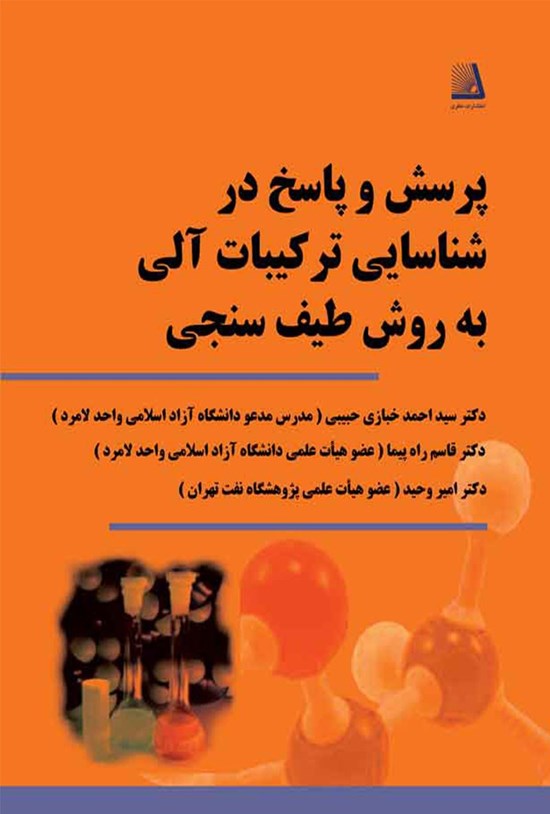 تصویر جلد کتاب پرسش و پاسخ در شناسایی ترکیبات آلی به روش طیفسنجی