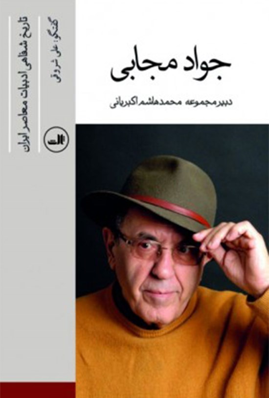 تصویر جلد کتاب جواد مجابی