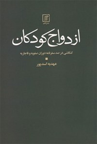 کتاب ازدواج کودکان اثر عهدیه اسدپور