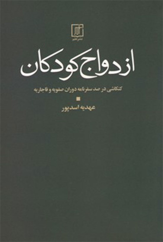 تصویر جلد کتاب ازدواج کودکان