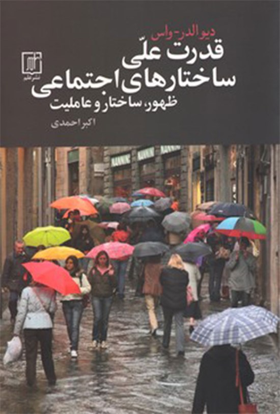 تصویر جلد کتاب قدرت علّی ساختارهای اجتماعی