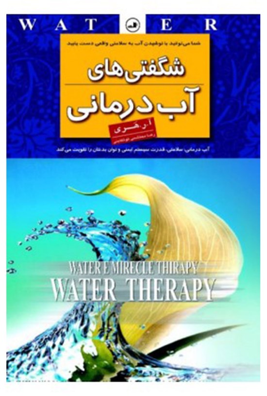 تصویر جلد کتاب شگفتیهای آبدرمانی