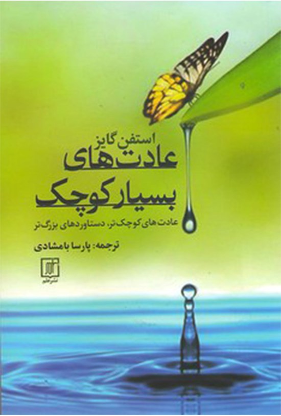 تصویر جلد کتاب عادتهای بسیار کوچک