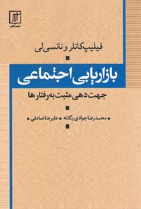 کتاب بازاریابی اجتماعی اثر نانسی لی