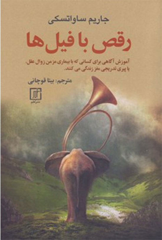 تصویر جلد کتاب رقص با فیلها